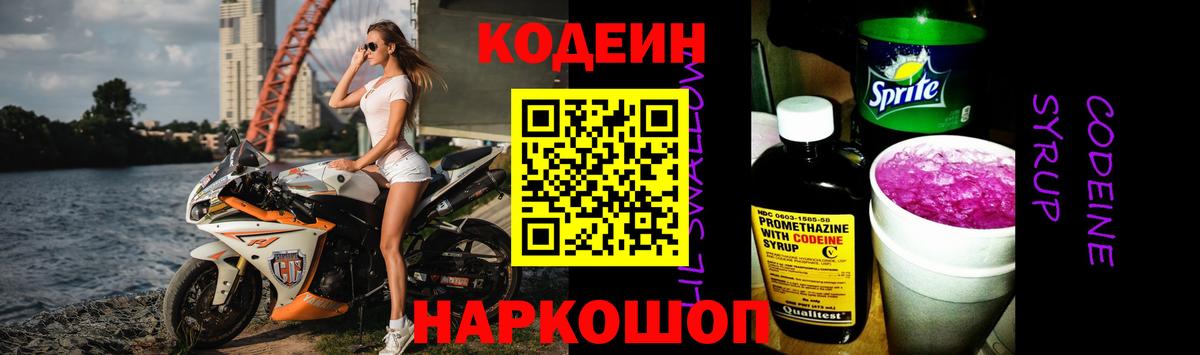 Кодеин напиток Lean (лин)  Вход с VPN  Мытищи 